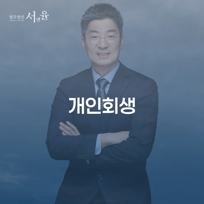 황학동 개인회생을 통해 재정적 자유 얻는 법