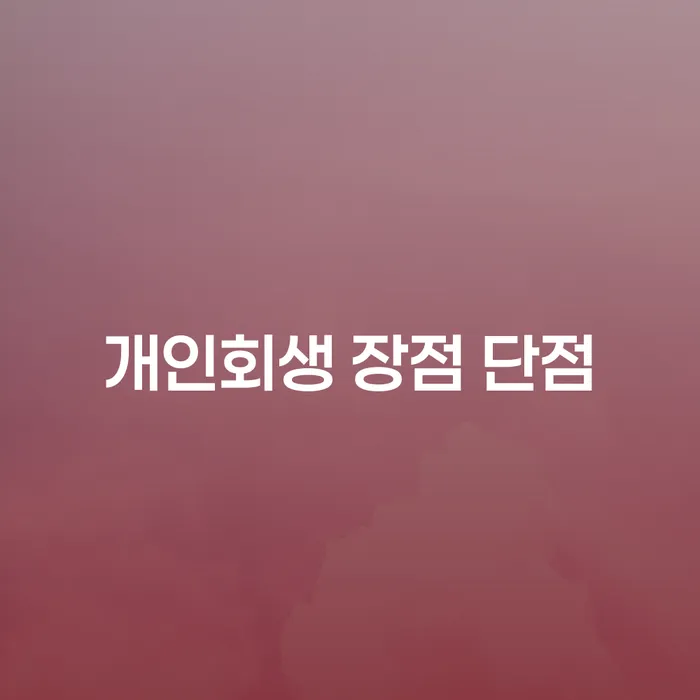개포동 개인회생 장점과 단점: 채무 해결의 새로운 시작