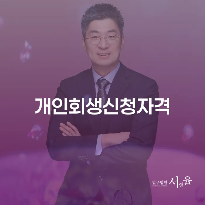 양재동 개인회생신청자격과 성공적인 절차 안내