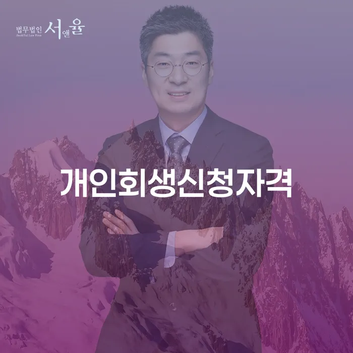 녹번동 개인회생신청자격 완벽 가이드