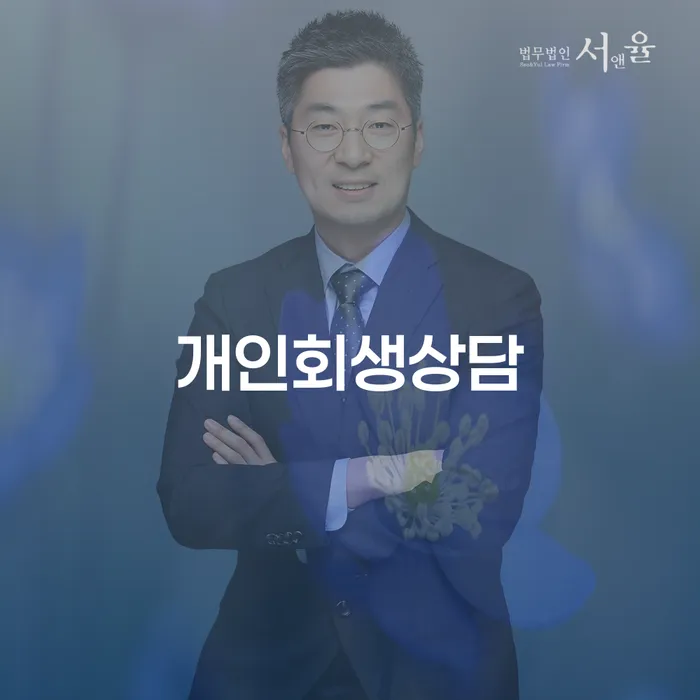광희동 개인회생상담으로 채무 해결하기