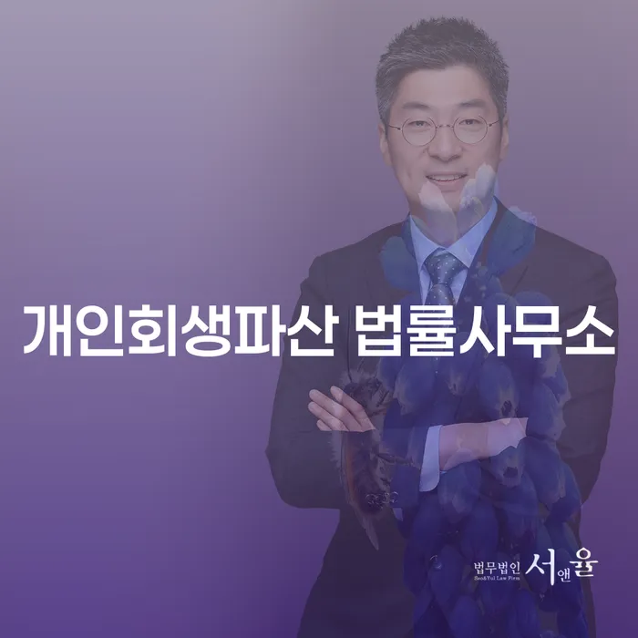 포항시 개인회생파산 법률사무소의 역할과 중요성