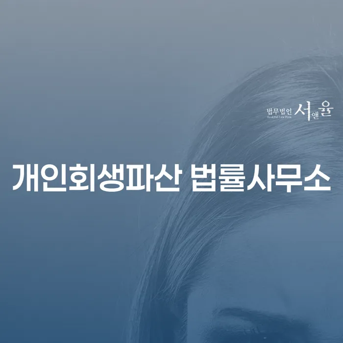 안동시 개인회생파산 법률사무소 새로운 시작의 길잡이