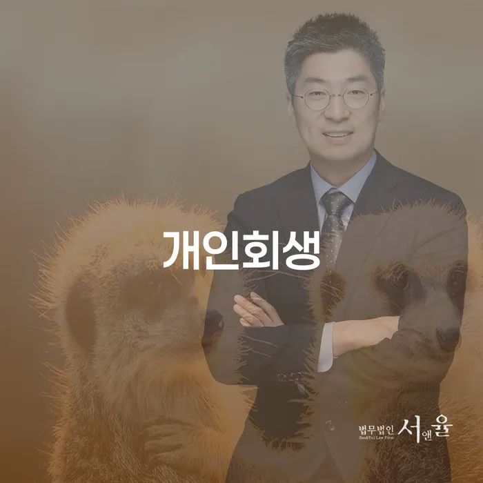 동래구 개인회생 절차와 성공적인 부채 해결