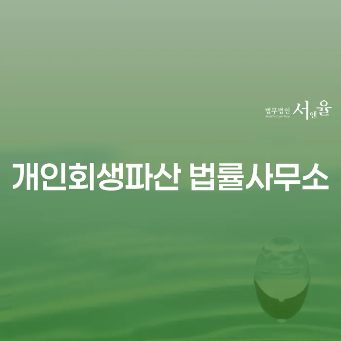 익산시 개인회생파산 법률사무소에서 채무 문제 해결할 수 있을까요?