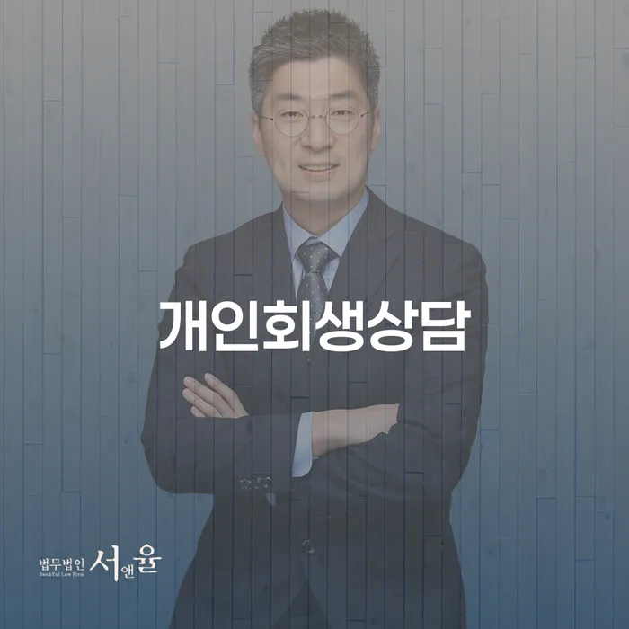 왜 송파동 개인회생상담이 필요한가요?