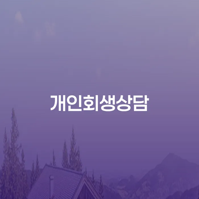 송파동 개인회생상담, 어떻게 시작해야 할까요?