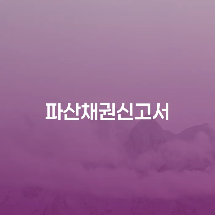 파산채권신고서 작성, 어떻게 해야 할까요?