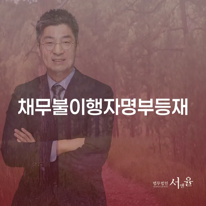 채무불이행자명부등재: 어떻게 벗어날 수 있을까?