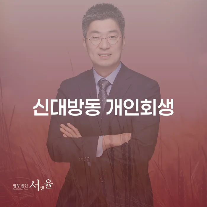 신대방동 개인회생이 필요한 이유와 절차는 무엇일까요?