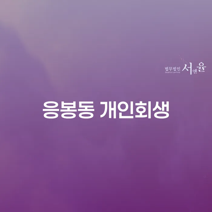 응봉동 개인회생, 당신의 경제적 재기의 시작이 될 수 있을까요?