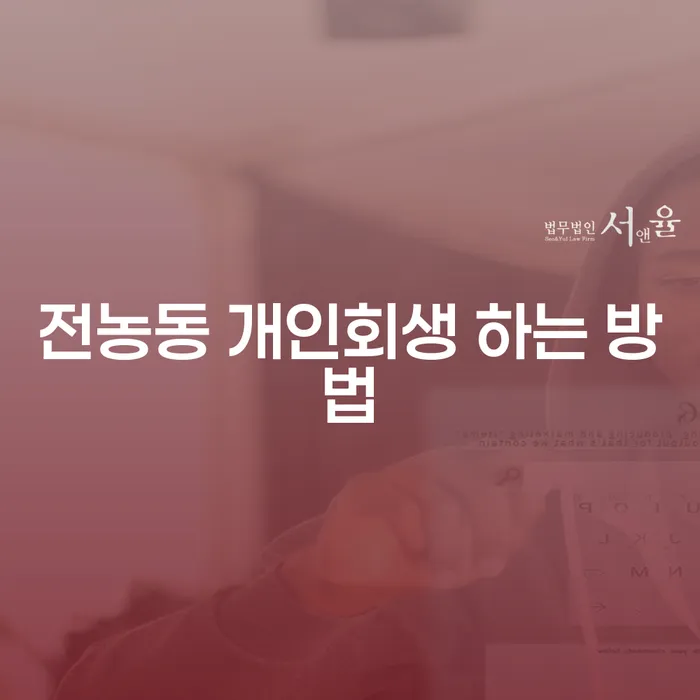 전농동에서 개인회생을 효과적으로 신청하는 방법은?