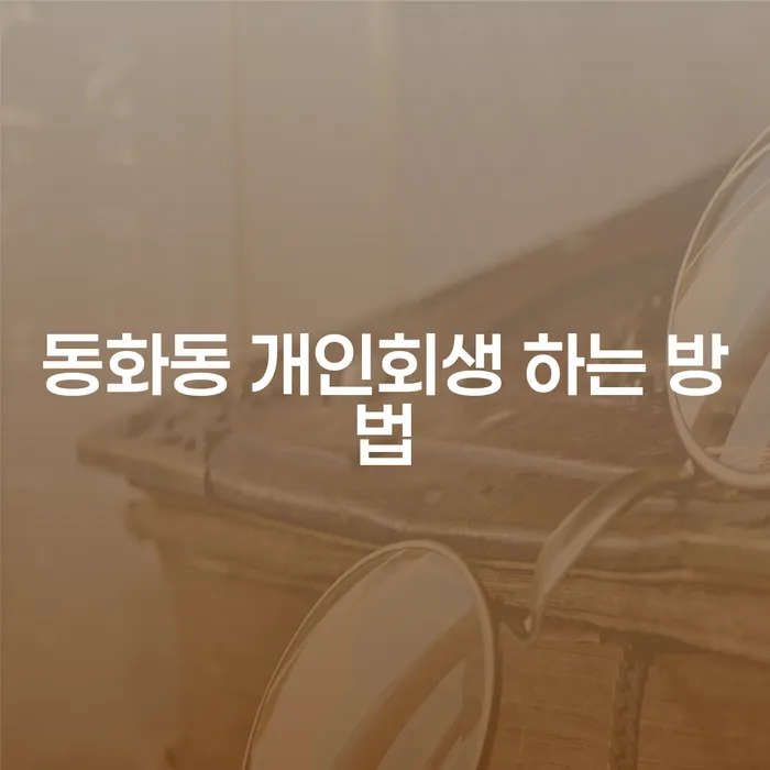 동화동 개인회생 하는 방법은 무엇인가요?