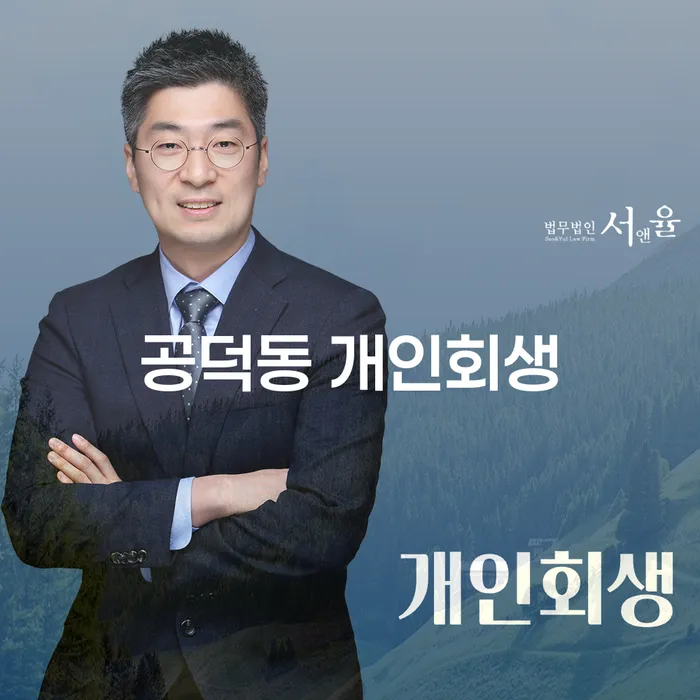공덕동 개인회생을 통해 금융 위기를 극복할 수 있을까요?