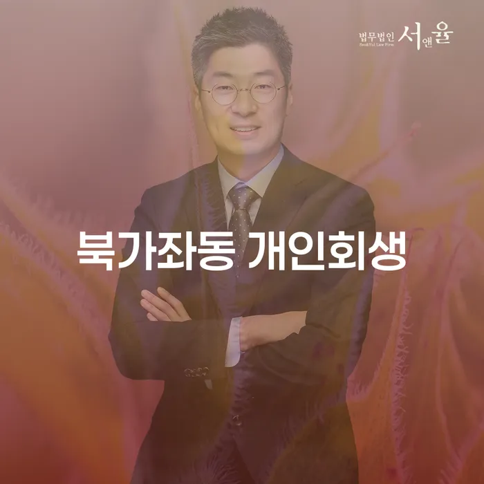 북가좌동 개인회생 신청, 이제는 선택이 아닌 필수?