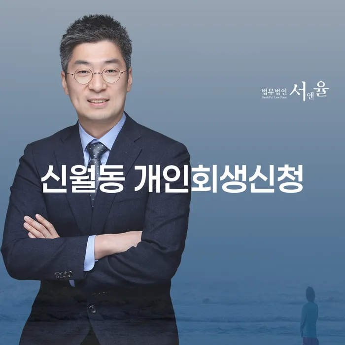 신월동 개인회생신청, 어떻게 시작해야 할까요?