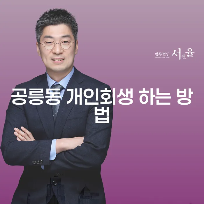 공릉동에서 개인회생을 어떻게 진행할 수 있을까요?
