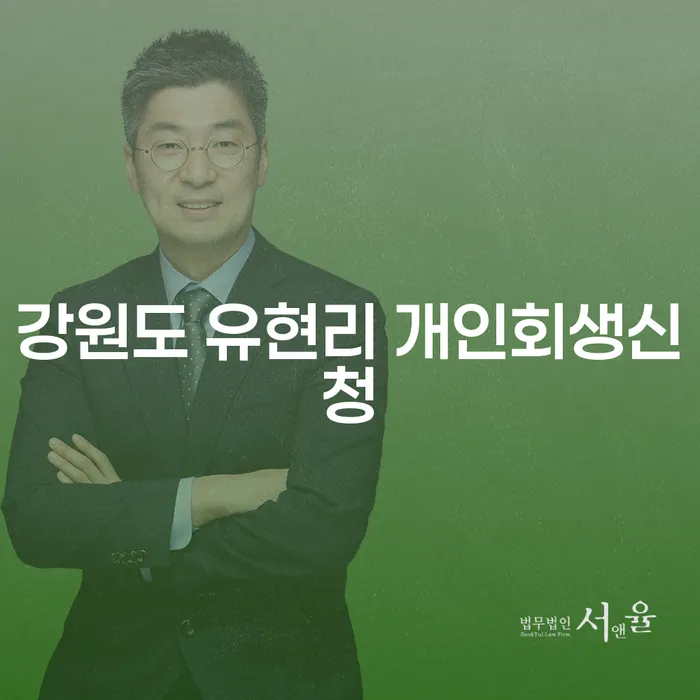 강원도 유현리에서 개인회생 신청, 어떻게 해야 할까요?