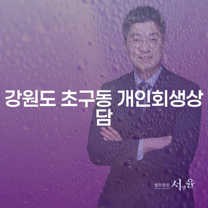 어떻게 강원도 초구동에서 개인회생상담과 개인회생신청을 통해 채무 문제를 해결할 수 있을까요?