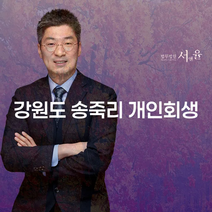 강원도 송죽리에서 개인회생을 통해 경제적 자유를 찾는 방법은?