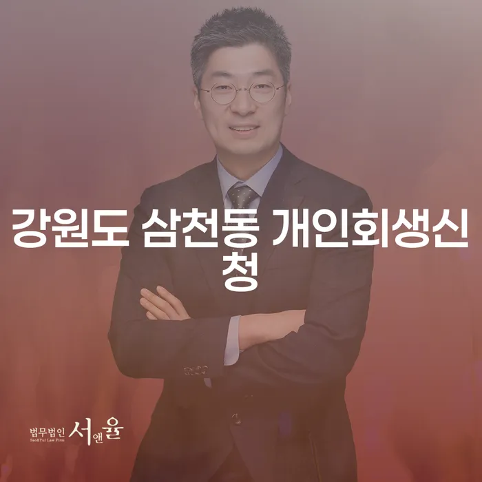 강원도 삼천동 개인회생신청 무엇이 필요할까요?