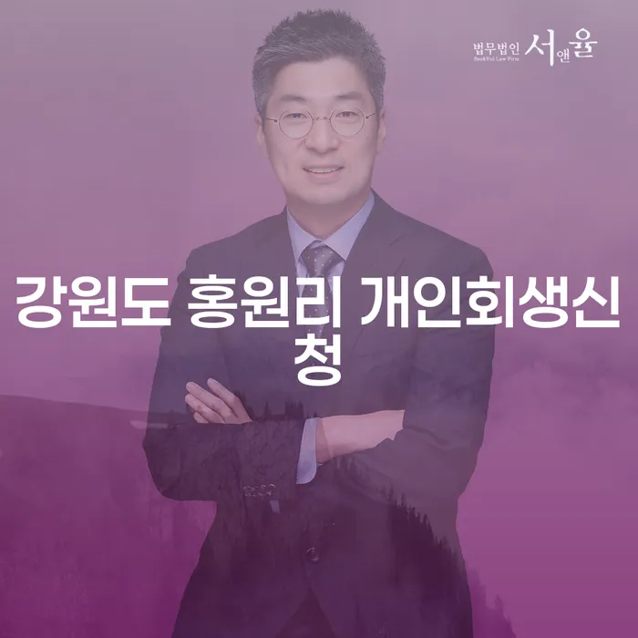 강원도 홍원리 개인회생신청, 더 이상 고민하지 마세요!