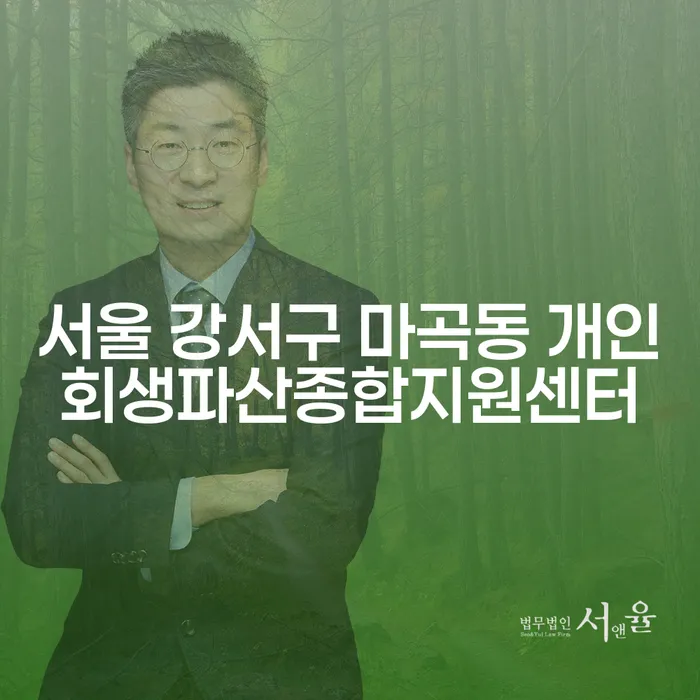 서울 강서구 마곡동 개인회생파산종합지원센터: 당신의 경제적 해법은?