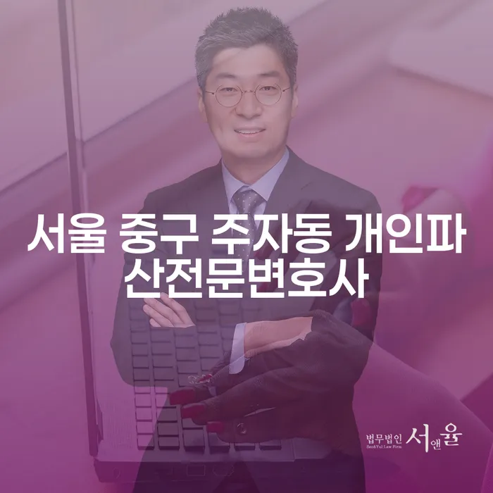 서울 중구 주자동 개인파산전문변호사가 말하는 개인파산과 회생의 올바른 길은?
