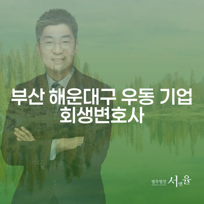 부산 해운대구 우동 기업회생변호사와 파산송달료, 어떻게 도움을 받을 수 있을까요?