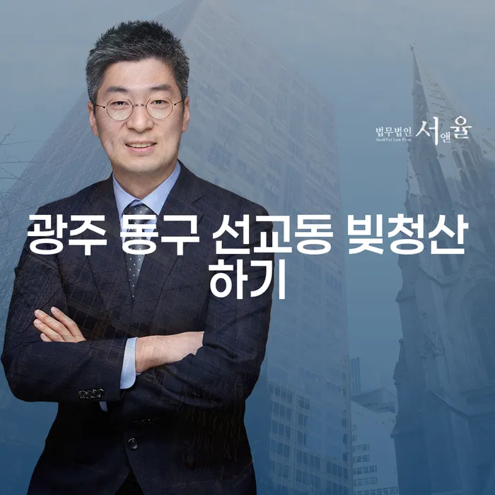 광주 동구 선교동에서 빚청산을 시작하는 방법은?
