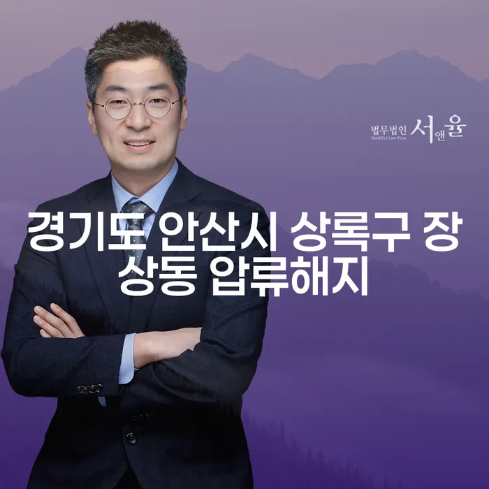 경기도 안산시 상록구 장상동에서 압류해지를 위한 효과적인 방법은?