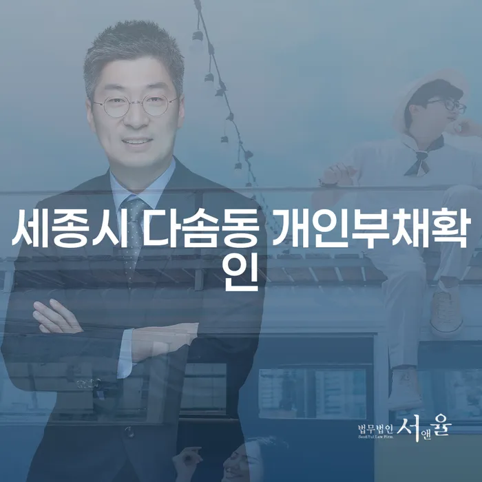 세종시 다솜동 개인부채 확인과 개인회생변제율을 아시나요?