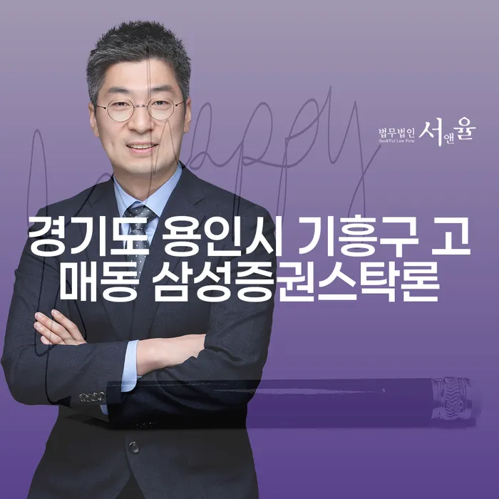 경기도 용인시 기흥구 고매동 삼성증권스탁론으로 인한 주식빚, 개인회생으로 해결할 수 있을까요?