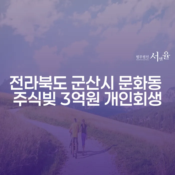 전라북도 군산시 문화동에서 주식빚 3억원, 개인회생이 답일까요?