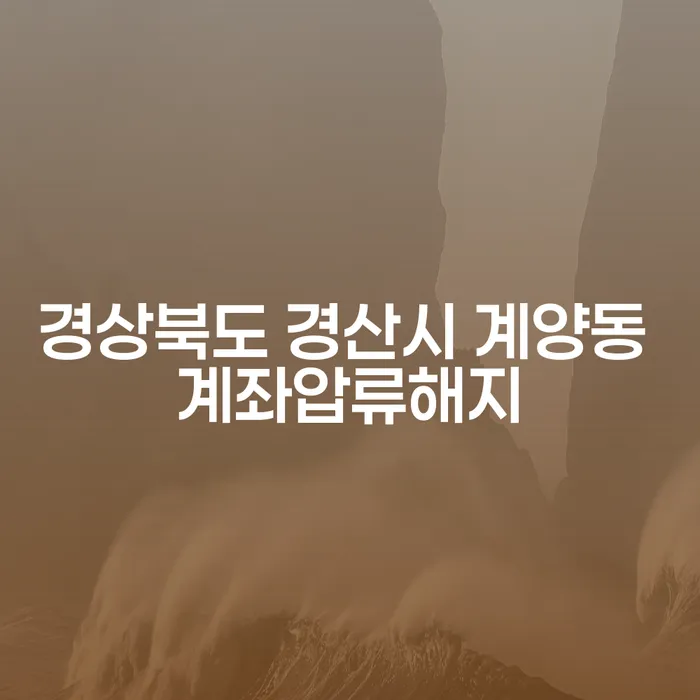 경상북도 경산시 계양동에서 계좌압류해지와 신용불량자 회복, 어떻게 시작해야 할까요?