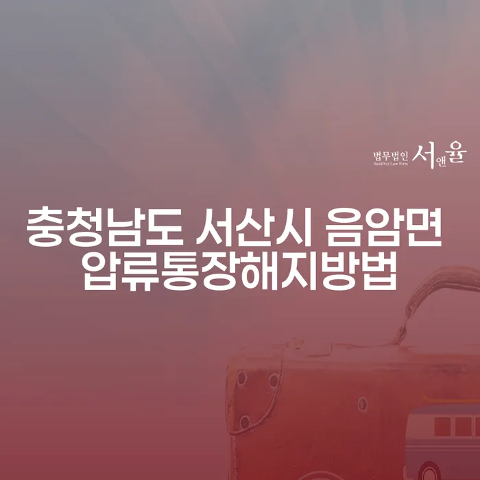 충청남도 서산시 음암면에서 압류 통장을 해지하는 방법은?