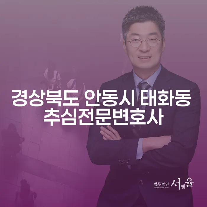 경상북도 안동시 태화동에서 추심전문변호사를 찾는 방법은 무엇일까요?