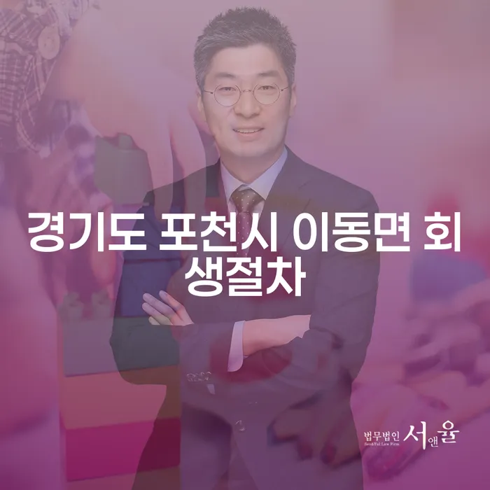 경기도 포천시 이동면에서 회생절차를 어떻게 시작할 수 있을까요?
