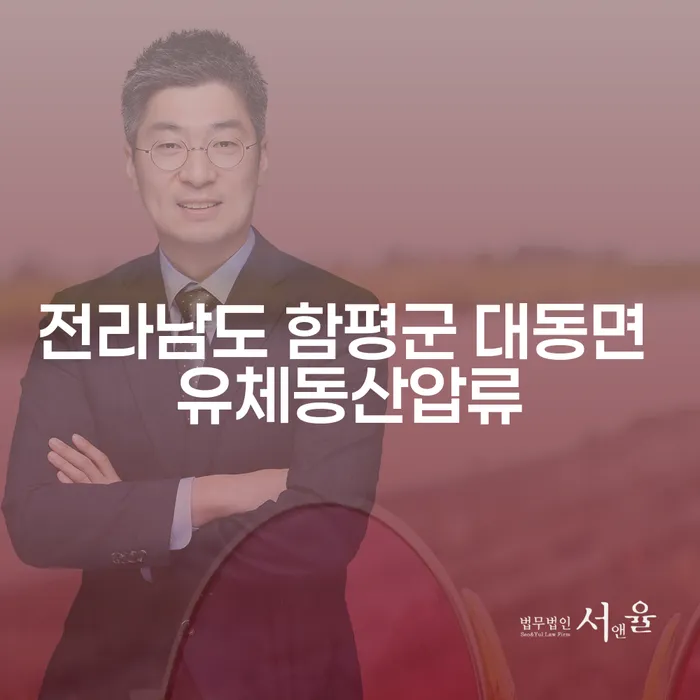 전라남도 함평군 대동면 유체동산압류와 울산파산, 지금 신청해야 할까?