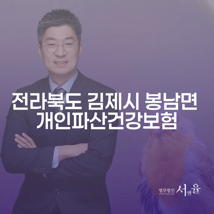 전라북도 김제시 봉남면 개인파산건강보험 신청하기 전에 꼭 알아야 할 것들은 무엇인가요?