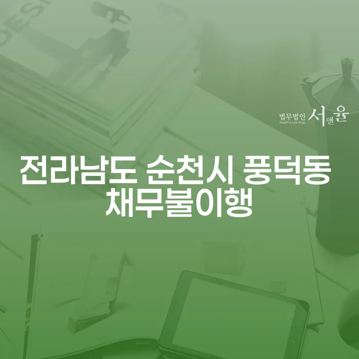 전라남도 순천시 풍덕동 채무불이행, 통장압류를 피하는 방법은?