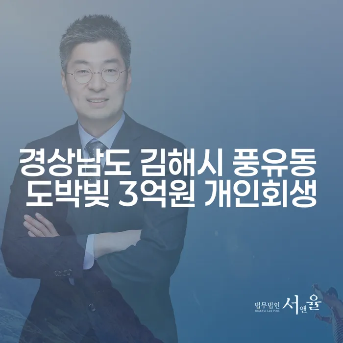 경상남도 김해시 풍유동에서 도박빚 3억원, 개인회생으로 해결할 수 있을까요?