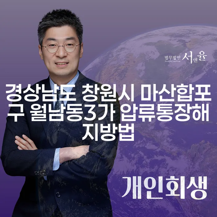 경상남도 창원시 마산합포구 월남동3가, 압류통장 해지 방법은?