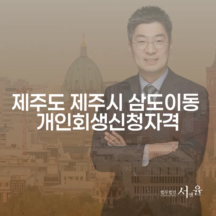 제주도 제주시 삼도이동에서 개인회생 신청자격이 어떻게 되나요?