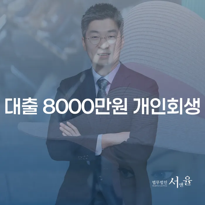 대출 8000만원 개인회생이 가능할까요? 채무 탈출의 해법은?