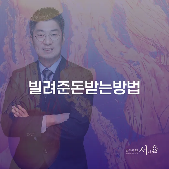 빌려준 돈을 안전하게 회수하는 방법은 무엇일까요?