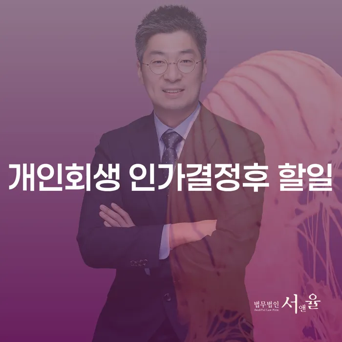 개인회생 인가결정 후, 무엇을 해야 하나요?
