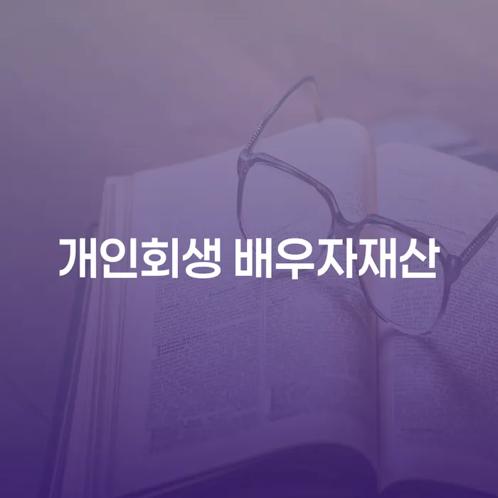 개인회생 신청 시 배우자 재산도 포함될까요?