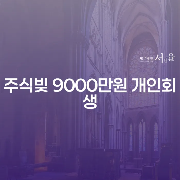 주식빚 9000만원 개인회생을 통해 새로운 시작을 할 수 있을까요?