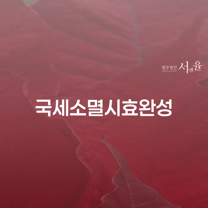 국세소멸시효완성으로 신용등급복구가 가능할까요?